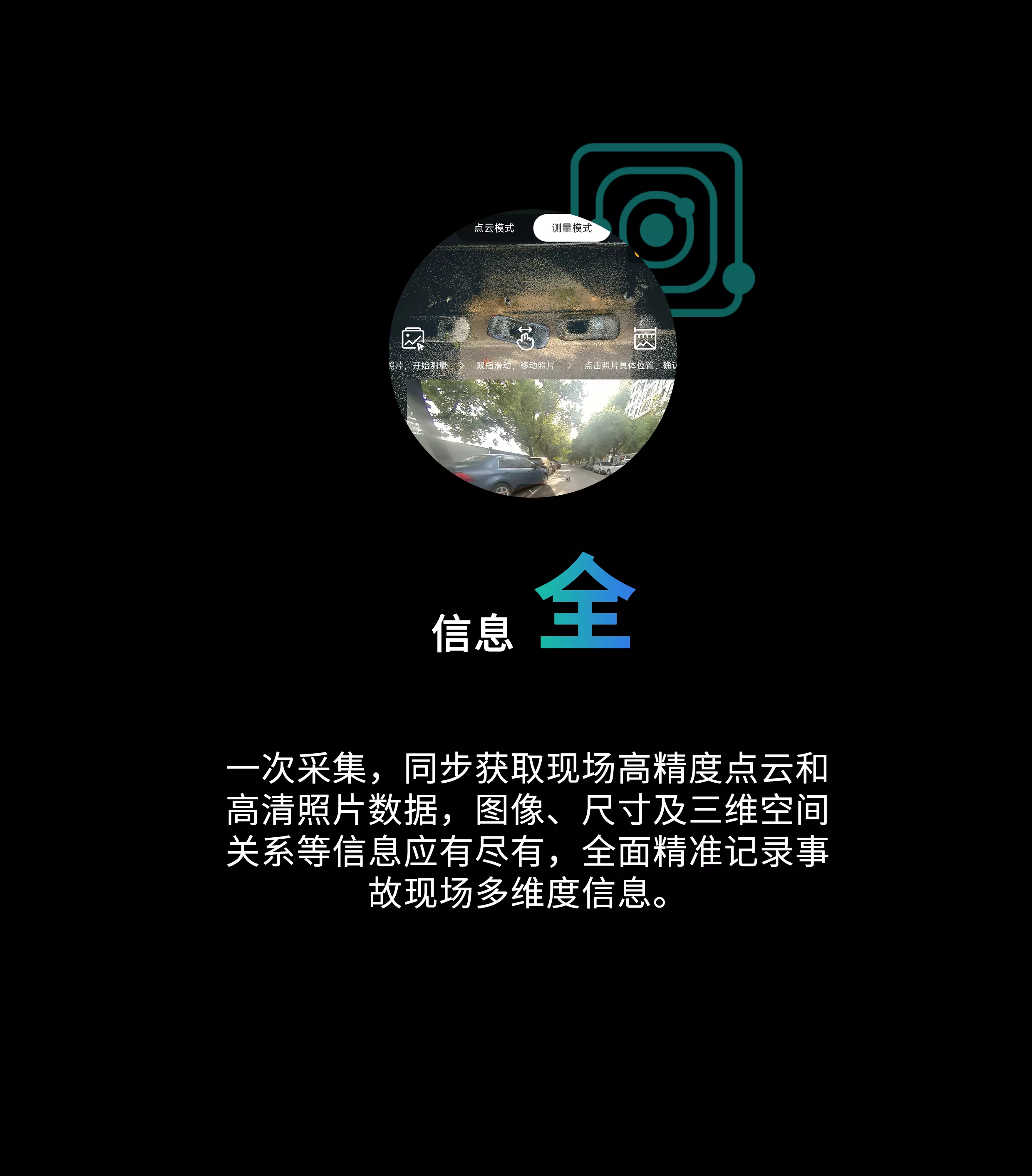 高精度点云采集