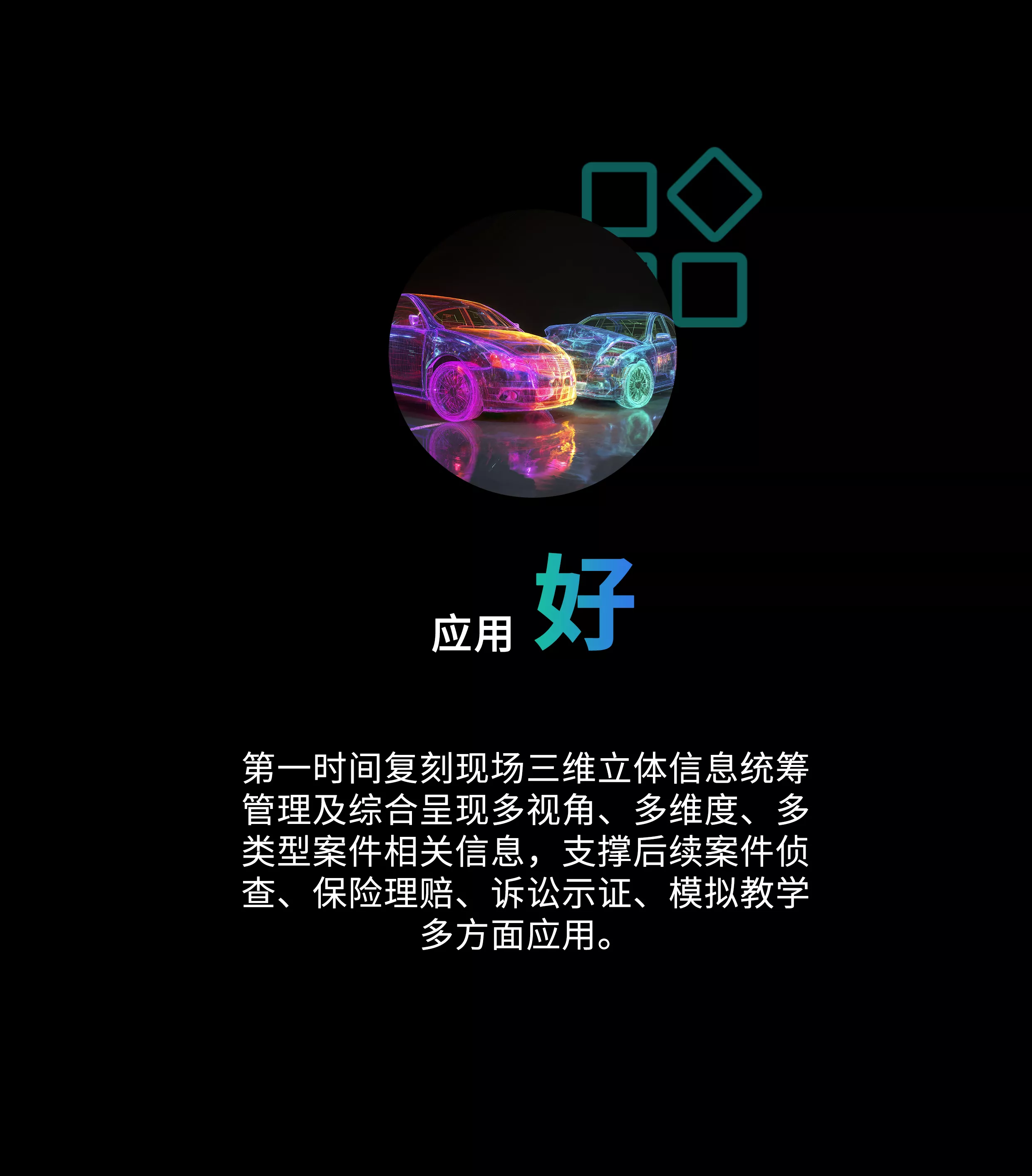 现场三维重建